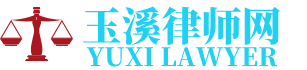 玉溪市红塔区律师网-24小时在线免费法律咨询